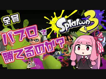 【スプラトゥーン3】ガバガバAIMでも挫けず突き進む琴葉茜 Part0