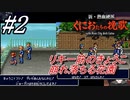 ＃2　リキ一筋のきょうこ、崩れる落ちる花園高校【新・熱血硬派 くにおたちの挽歌 -with River City Girls Extra-】