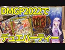 【デュエパ】GPでタコ負けしてずっとデュエパーティーをしてた人の記録【Vlog?】