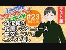 #23 テスト回・前編【ハァガのうぽってぃんぐレディオ】