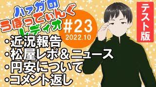 #23 テスト回・前編【ハァガのうぽってぃんぐレディオ】