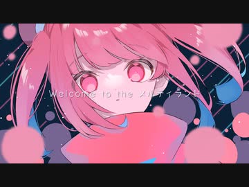 【ボカコレ2022秋REMIX】メルティランドナイトメア / はるまきごはん（卯月となりremix）