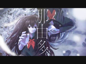 那由多 - 星界＆可不