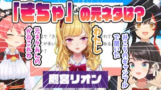 『きちゃああ』の元ネタが何か考えるみこスバみおと、ツイッターで元ネタを主張するお嬢 + 『きちゃー』集