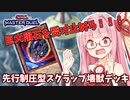 【遊戯王マスターデュエル】壊獣デッキで逆転したい茜ちゃん Part15【琴葉茜実況】