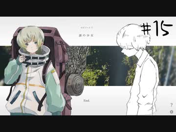ナツノ終末旅行～小粋な男性を添えて～【ナツノカナタ実況プレイ #15】