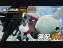 イノベイター【実況プレイ#06】SD GUNDAM BATTLE ALLIANCE【バトルアライアンス】