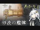 【HighFleet】あかりと砂漠の艦隊　第15話（終）