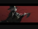 【Fate/UTAU】巌窟王のド.ク.ハ.ク【再調声】