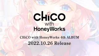 【クロスフェード】「ｉは自由で、縛れない。」／CHiCO with HoneyWorks