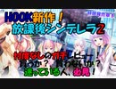【エロゲ紹介】新作エロゲレビュー！　放課後シンデレラ２（HOOKSOFT）を忖度なしで紹介＆レビュー！【ボイスロイド葵・茜】