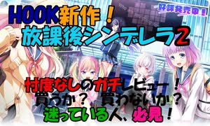 【エロゲ紹介】新作エロゲレビュー！　放課後シンデレラ２（HOOKSOFT）を忖度なしで紹介＆レビュー！【ボイスロイド葵・茜】