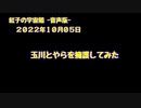 紅子の宇宙船 －音声版－ 2022年10月05日