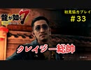 【龍が如く7】新たな伝説をプレイしていくpart33【協力実況】