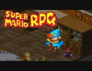 #7【実況】マリオと旅に出ようドラマを作ろう【スーパーマリオRPG】