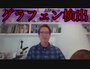 【Pablo Campra】パブロ・カンプラ博士によるテクニカルレポート「マイクロラマン分光法によるCOVID19ワクチン中のグラフェン検出」