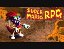 #8【実況】マリオと旅に出ようドラマを作ろう【スーパーマリオRPG】