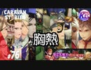 【信長の野望】転生したら天下統一できると思ってた件。【真田幸村】#76【RPG】けーちゃんのキャラバンストーリーズ“CARAVAN STORIES”【イベント編】【KcsCHANNEL】
