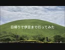 【旅動画】日帰りで伊豆まで行ってみた【友達と】