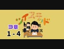 ツイステッド初見実況　㉗