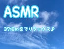 ASMR 3分間に37個の音を詰め込んでみました♪