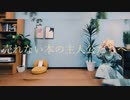 【オリジナル振付】売れない本の主人公たちへ　踊ってみた【そいらて23歳】