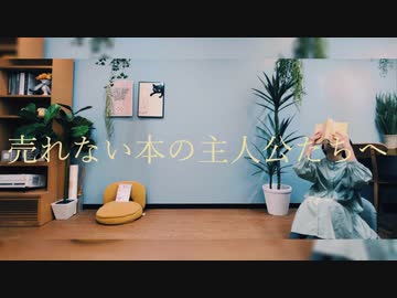 【オリジナル振付】売れない本の主人公たちへ　踊ってみた【そいらて23歳】