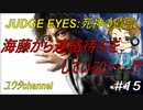 【PS4】JUDGE EYES:死神の遺言#15