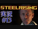 【 STEELRISING 】 オートマタ は電気羊の夢を見るのか？ STEELRISING 実況 Part13 【 ゲーム実況 】