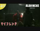 【Alan Wake Remastered】DLCはじめました【part40】