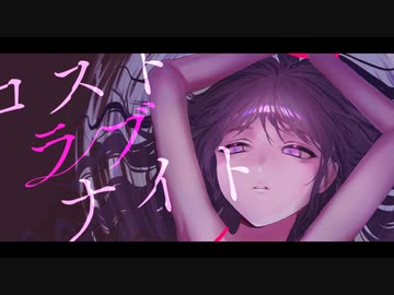 ロストラブナイト / 初音ミク