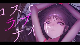 ロストラブナイト / 初音ミク