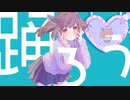 白昼夢 feat.東北きりたん