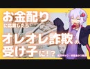 お金配りに応募したらオレオレ詐欺の受け子になっていた？！ツイッターアカウントに注意！【ゆっくり解説】【VOICEROID解説】