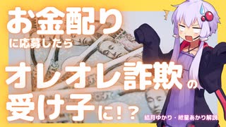 お金配りに応募したらオレオレ詐欺の受け子になっていた？！ツイッターアカウントに注意！【ゆっくり解説】【VOICEROID解説】