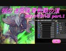 【オトギフロンティア】桜の迷宮深層制覇の道　2022年9月版 part.1【プレイ動画】