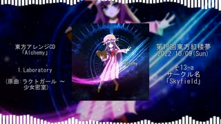 【東方紅楼夢18】Alchemy【東方EDMアレンジCD】【クロスフェードデモ】