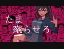 TVアニメ『たま蹴り娘』OPテーマ『キン☆たま蹴らせろ』/可不