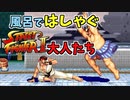 そんなリュウで大丈夫か？ストⅡ【ストリートファイターⅡ】スト2