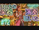 【実況】この世界で一番マシな楽器演奏を聴いた #72【Horizon Forbidden West】