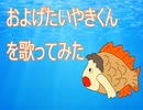 【歌ってみた】およげたいやきくん