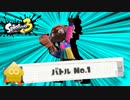 【ゲーム実況】わかばシューターがバトルNo1取れたらナワバリバトルは大抵勝てる『スプラトゥーン３』