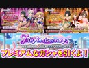 【デレステ】7周年記念！プレミアムなガシャ達＆無料10連&プラチナチャンスの結果報告【ガシャ実況】