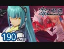 #190 軌跡好きの【黎の軌跡:2周目】実況だよ