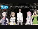 【SW2.5】セビオ旅団の紀行録4ｰ3（前編）【第20回うっかり卓ゲ祭り】