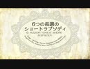 【調性格論解説動画】6つの長調のショートラプソディ/flower、めろう、ルカ、MEIKO、リン＆ミク