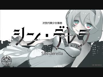 シン・デレラ／森下うたた feat. 初音ミク