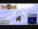 #44【テイルズオブエターニア】永遠と絆のRPG、TOEを完全初見で楽しむ！！【TALES OF ETERNIA】【実況】