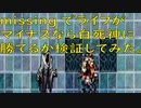 「missing」を使用して、ライフがマイナスなら白死神に勝てる説を検証してみた（Vampire Survivors）