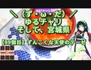 【アシスト車載】＼（ず・ω・だ）／ゆるチャリそして、宮城県 99個目 ずんこくな天使のテーゼ【ニコニコ自転車動画祭2022秋】